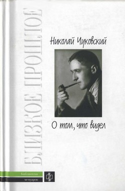 О том, что видел: Воспоминания. Письма - Чуковский Николай Корнеевич