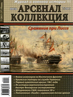 Арсенал-Коллекция 2015 № 07 (37) - Коллектив авторов