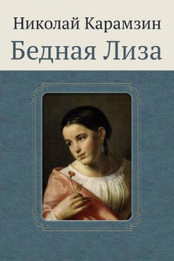 Бедная Лиза - Карамзин Николай Михайлович