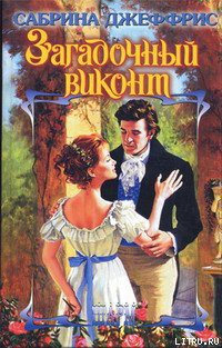 Загадочный виконт - Джеффрис Сабрина