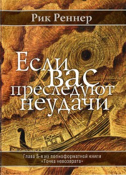  - Реннер Рик