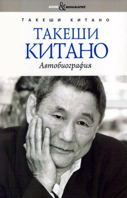 Такеши Китано. Автобиография - Китано Такеши