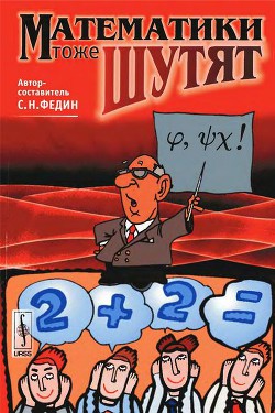 Математики тоже шутят - Федин Сергей