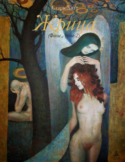 Жрица (СИ) - 