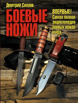 Боевые ножи - Силлов Дмитрий Олегович 