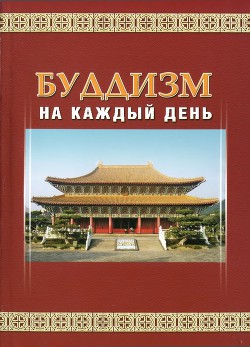 Буддизм на каждый день - Шэн-янь .
