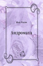 Андромаха - Расин Жан Батист