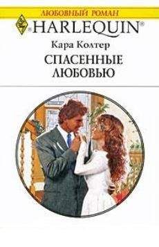 Кара Колтер - Спасенные любовью