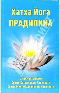 Хатха-йога Прадипика - Муктибодхананда Свами Сарасвати