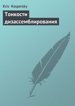 Тонкости дизассемблирования - Kaspersky Kris