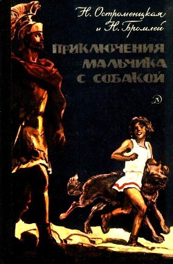 Приключения мальчика с собакой - Остроменцкая Надежда Феликсовна