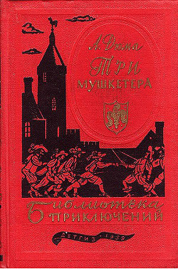 Три мушкетёра - Дюма Александр