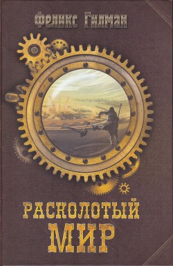 Расколотый Мир - Гилман Феликс