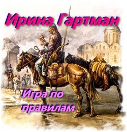 Игра по правилам (СИ) - 