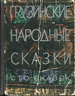 Грузинские народные сказки. Сто сказок. - Автор Неизвестен