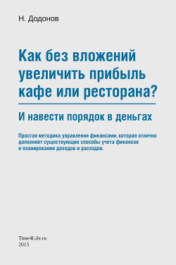 Как без вложений увеличить прибыль кафе или ресторана и навести порядок в деньгах - Додонов Николай