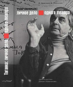 Таганка: Личное дело одного театра - Леенсон Елена