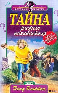 Тайна рыжего похитителя - Блайтон Энид