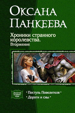 Хроники странного королевства. Вторжение. (Дилогия) - Панкеева Оксана Петровна
