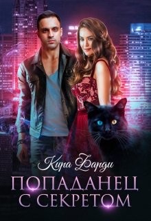 Попаданец с секретом (СИ) - Фарди Кира