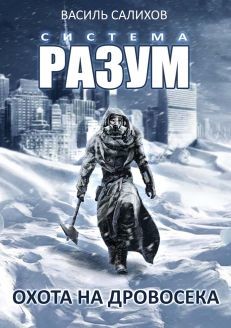 Система РАЗУМ. Охота на дровосека (СИ) - Салихов Василь