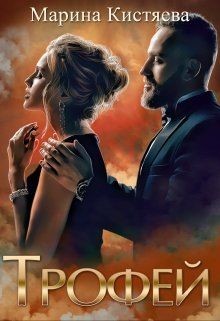 Трофей (СИ) - Кистяева Марина