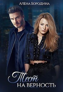 Тест на верность (СИ) - Бородина Алена
