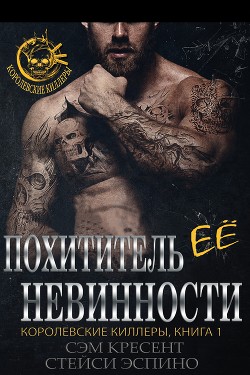 Похититель ее невинности (ЛП) - Кресент Сем