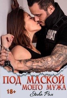Под маской моего мужа (СИ) - Рам Янка 
