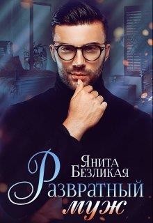 Развратный муж (СИ) - Безликая Янита
