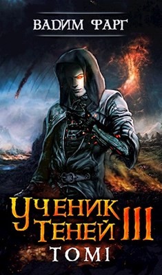 УТ 3. Том 1 (СИ) - Фарг Вадим