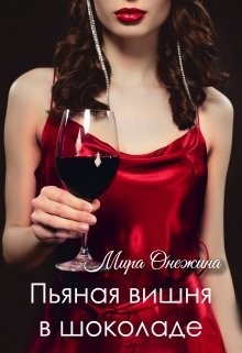 Пьяная вишня в шоколаде (СИ) - Онежина Мира