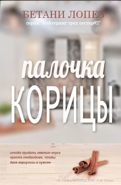 Палочка корицы (ЛП) - Лопез Бетани