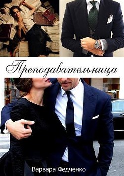 Преподавательница (СИ) - Федченко Варвара