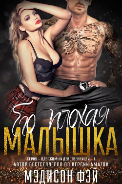 Его плохая малышка (ЛП) - Мэдисон Фэй