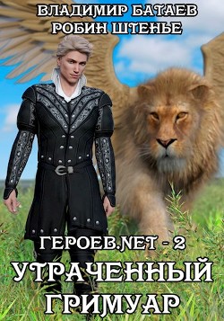 Утраченный гримуар (СИ) - Батаев Владимир Петрович 
