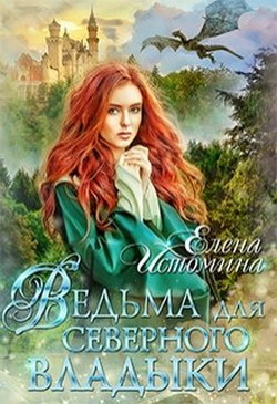 Ведьма для Северного Владыки (СИ) - Истомина Елена