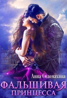 Фальшивая принцесса (СИ) - Соломахина Анна 