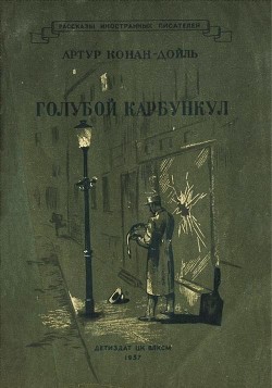 Голубой карбункул - Дойл Артур Конан