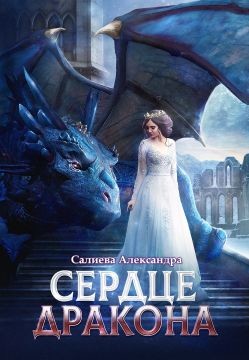 Сердце Дракона (СИ) - Салиева Александра