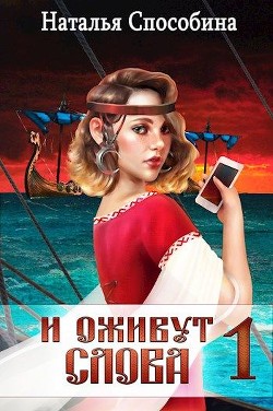 И оживут слова (СИ) - Способина Наталья 