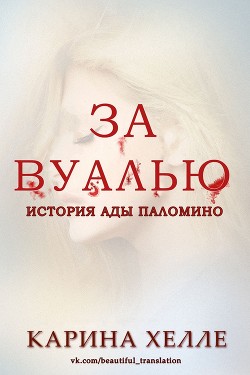 За вуалью (ЛП) - Хэлли Карина