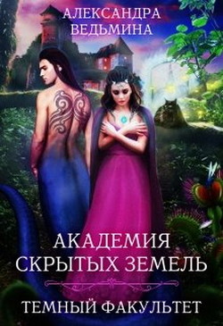 Академия Скрытых Земель. Темный факультет (СИ) - Ведьмина Александра Андреевна