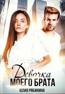 Девочка моего брата (СИ) - Рябинина Юлия Валериевна