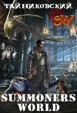 Summoners World (СИ) - 