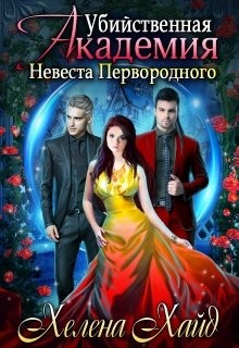 Убийственная Академия. Невеста Первородного (СИ) - Хайд Хелена