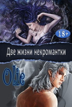 Две жизни некромантки (СИ) - Олие Ольга