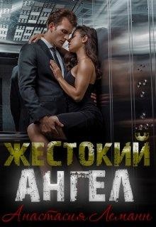 Жестокий Ангел. Книга 1 (СИ) - Леманн Анастасия
