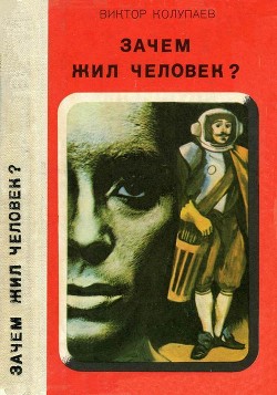 Зачем жил человек?(Повесть, рассказы) - Колупаев Виктор Дмитриевич