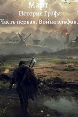 Война эльфов (СИ) - 